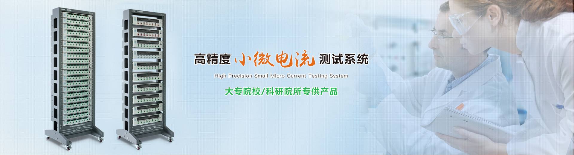 高精度小微電測(cè)試系統(tǒng)